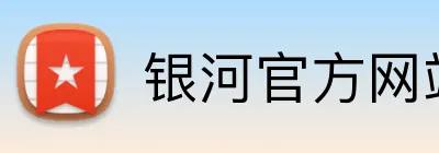 银河官方网站澳门 logo